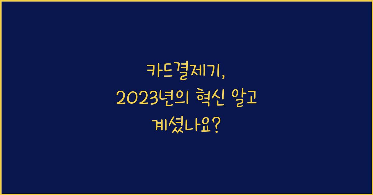 카드결제기