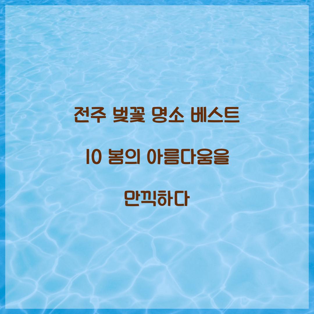 전주 벚꽃 명소 베스트 10