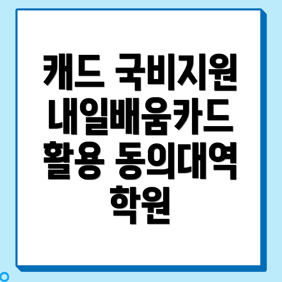 동의대역 캐드 국비지원 학원