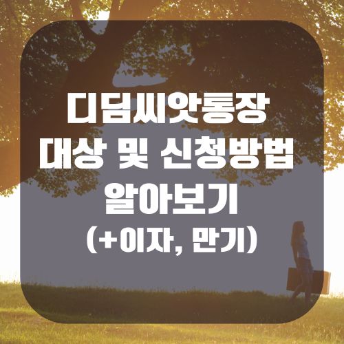 디딤씨앗통장 대상 및 신청방법 썸네일