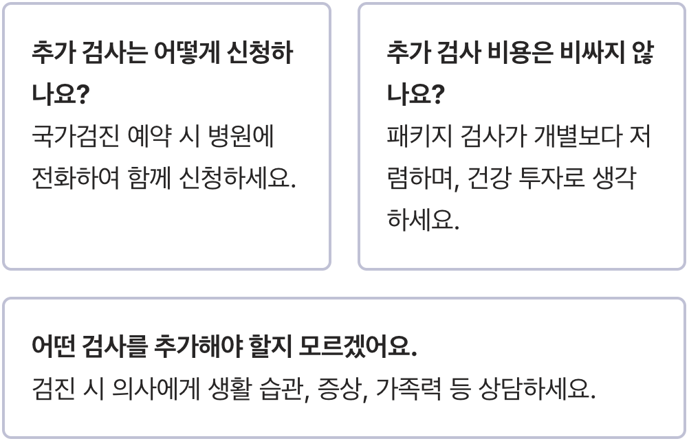 국가 건강검진, 200% 활용하는 똑똑한 추가 검사 항목