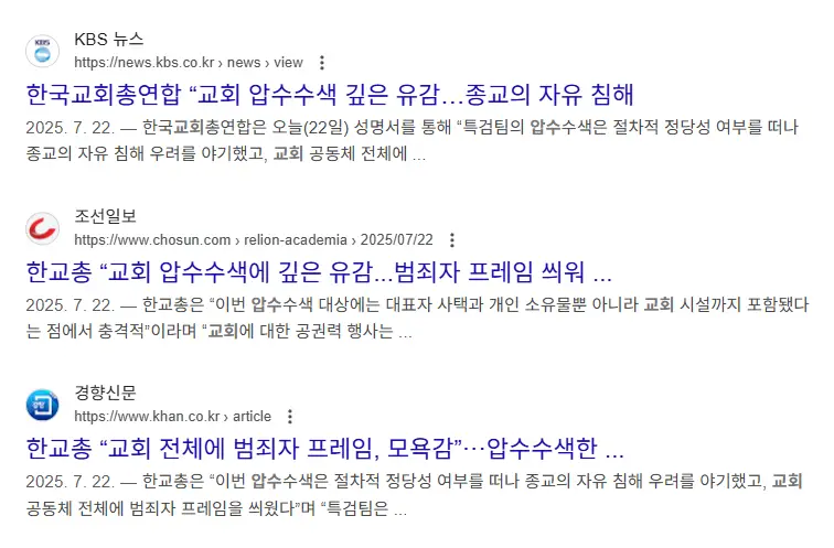 교회-압수수색-기사