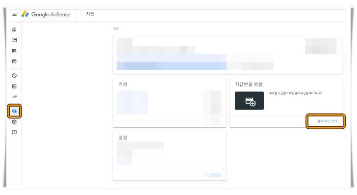 애드센스 사이트의 결제수단추가