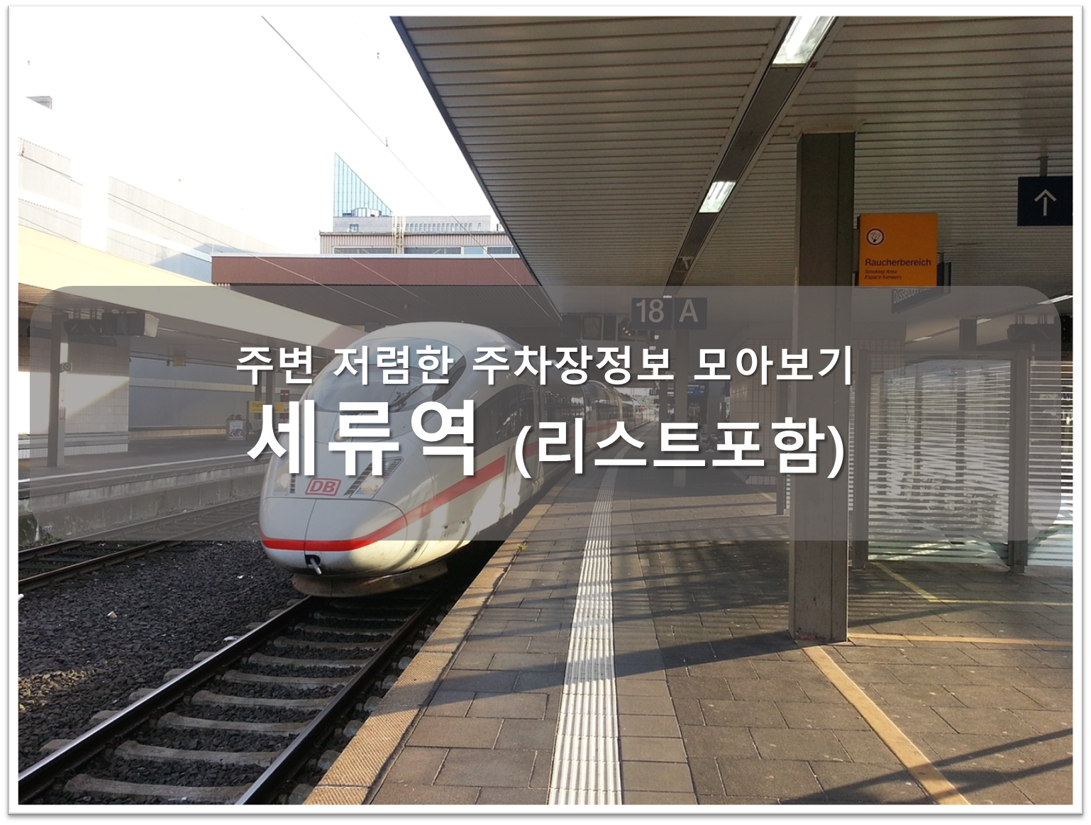 세류역 주차장 안내