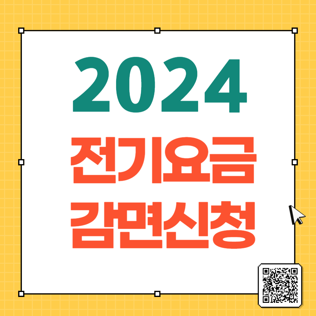 2024 소상공인 전기요금 감면신청방법