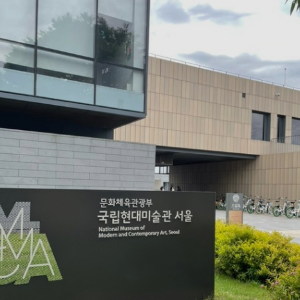 국립현대미술관