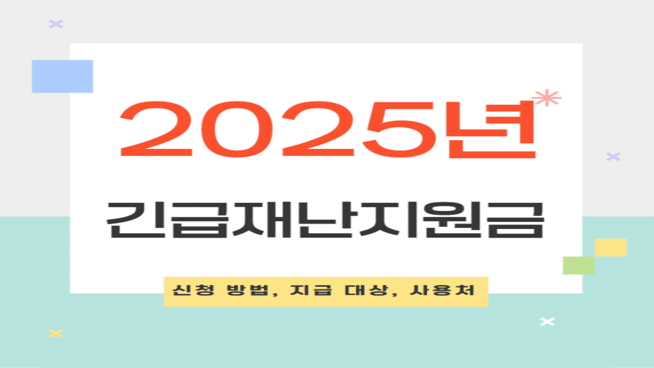 2025년 긴급재난지원금의 신청 방법