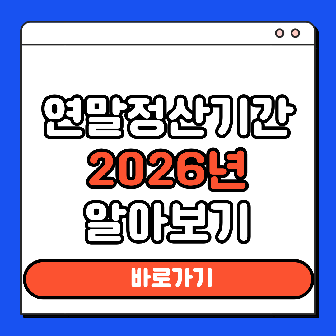 연말정산기간 2026년