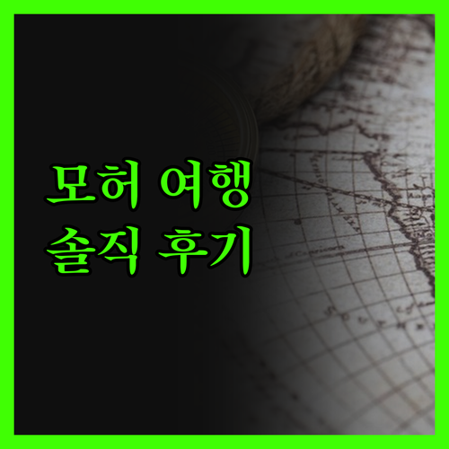 모허 여행, 베이지 컬렉션 호텔 진실