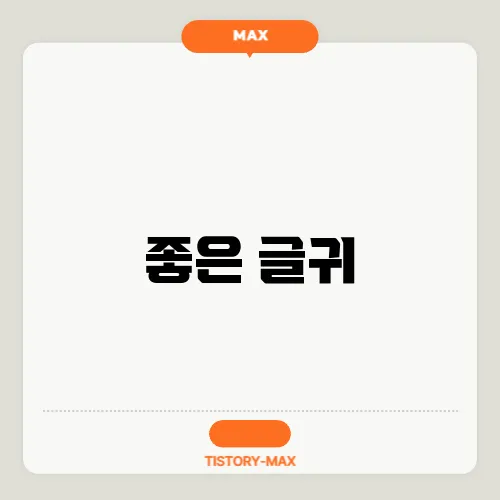 좋은 글귀