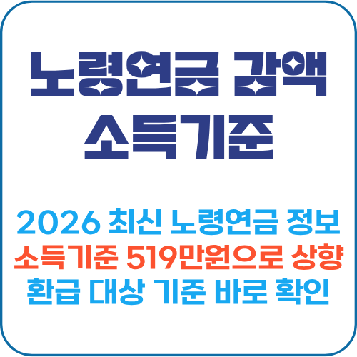 노령연금 감액 소득기준 519만원