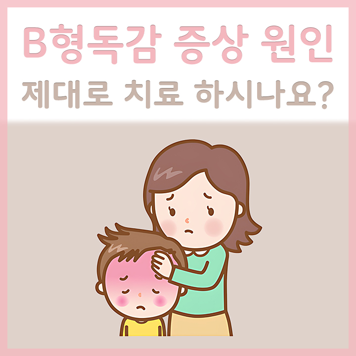 B형독감