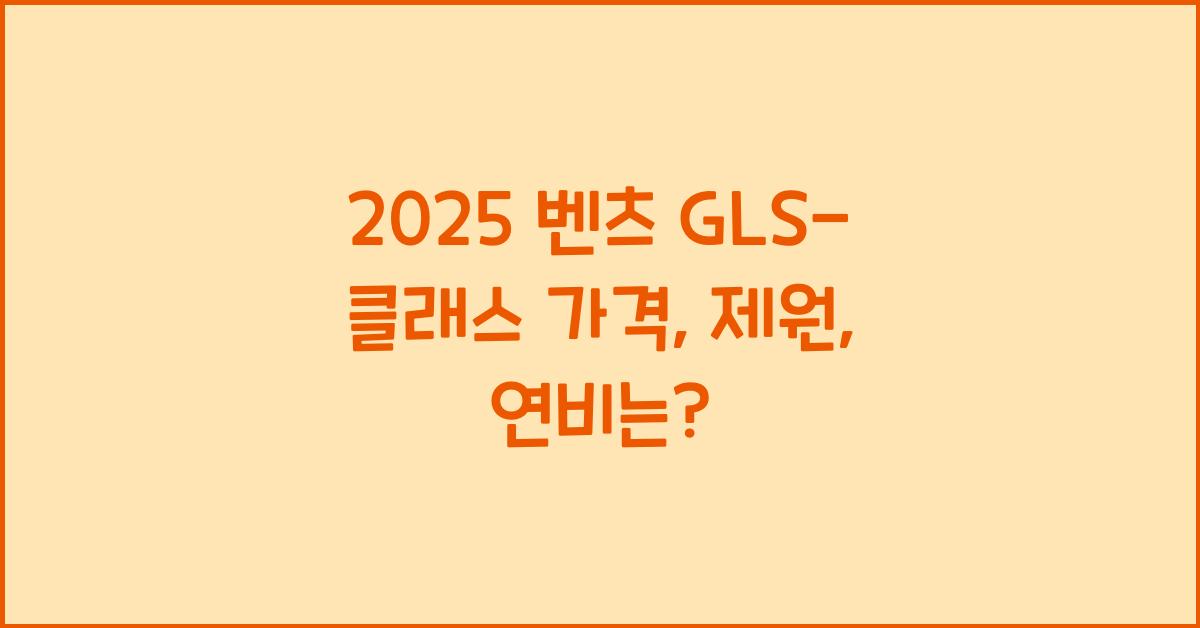 2025 벤츠 GLS-클래스 가격, 제원, 연비