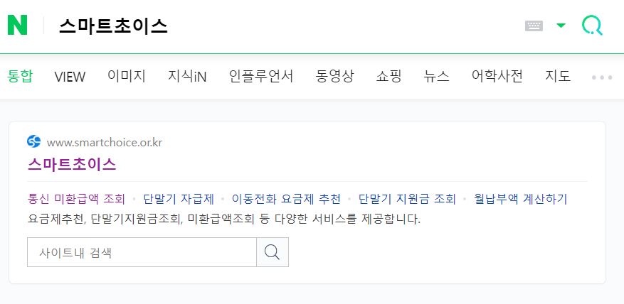 스마트초이스 통신비 미환급금 조회