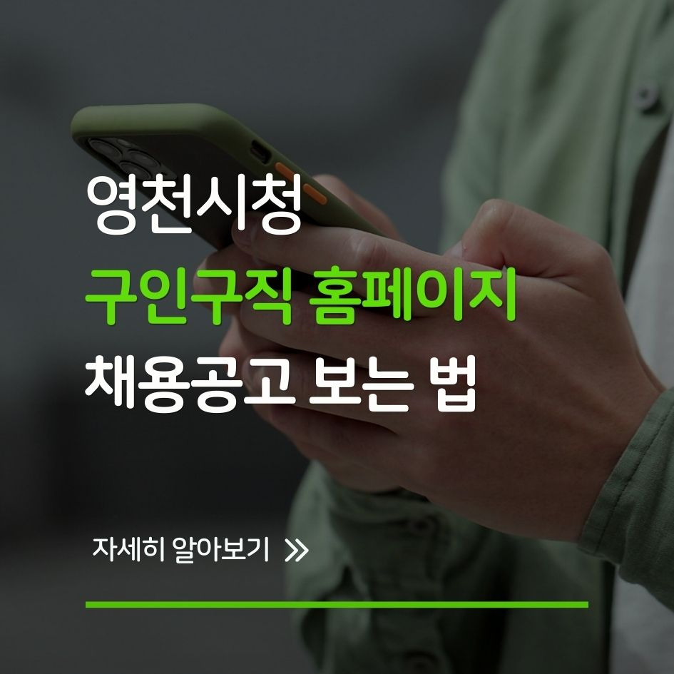 영천시청 채용정보 요약 이미지