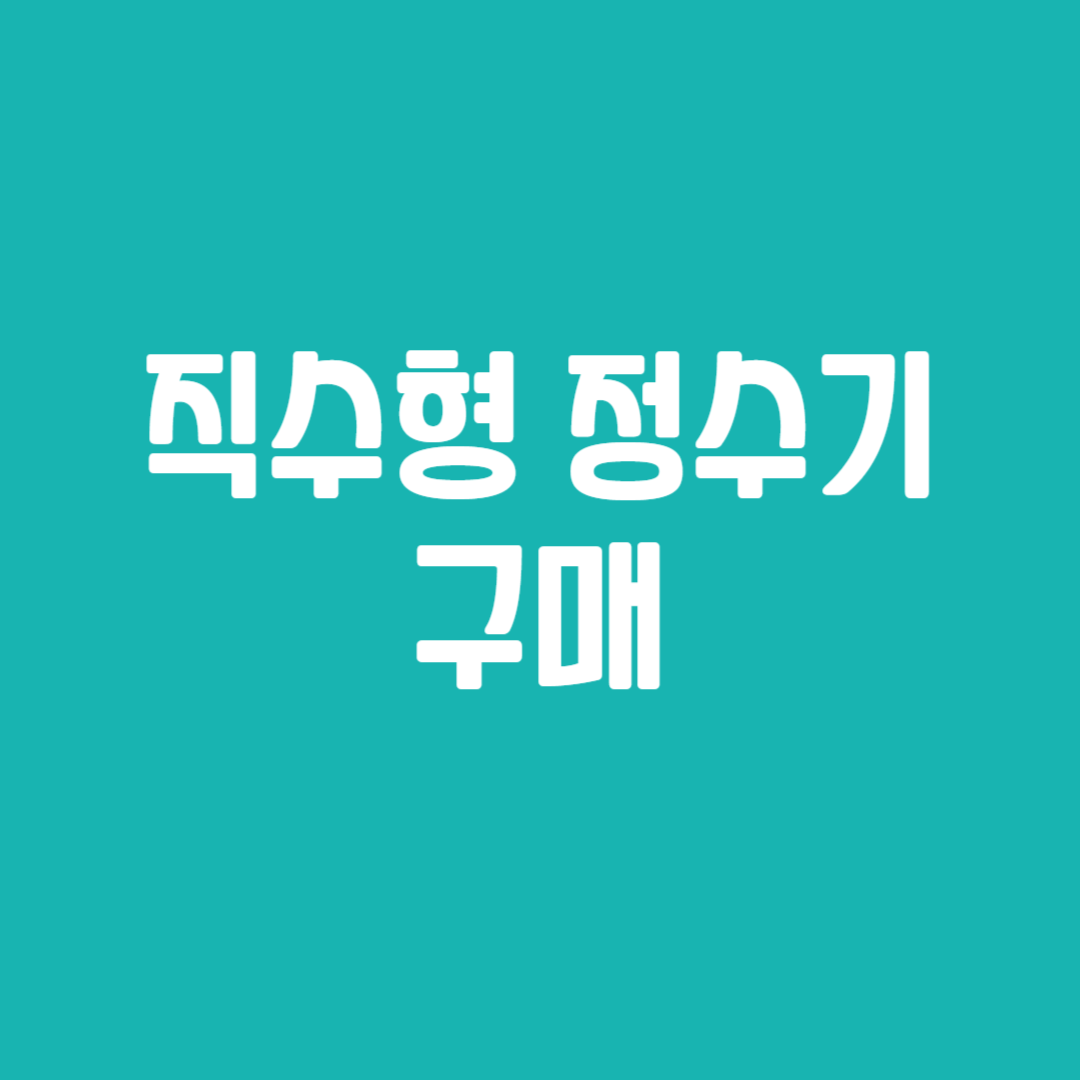 직수형 정수기 구매