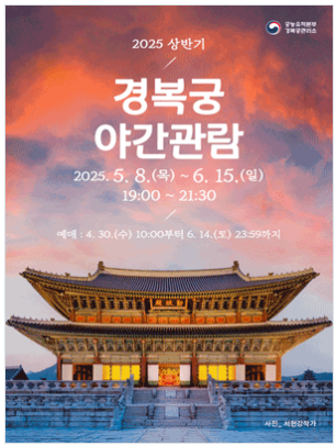 경복궁 야간개장 인터넷예매 2025