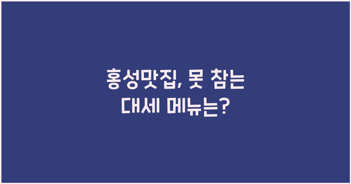 홍성맛집