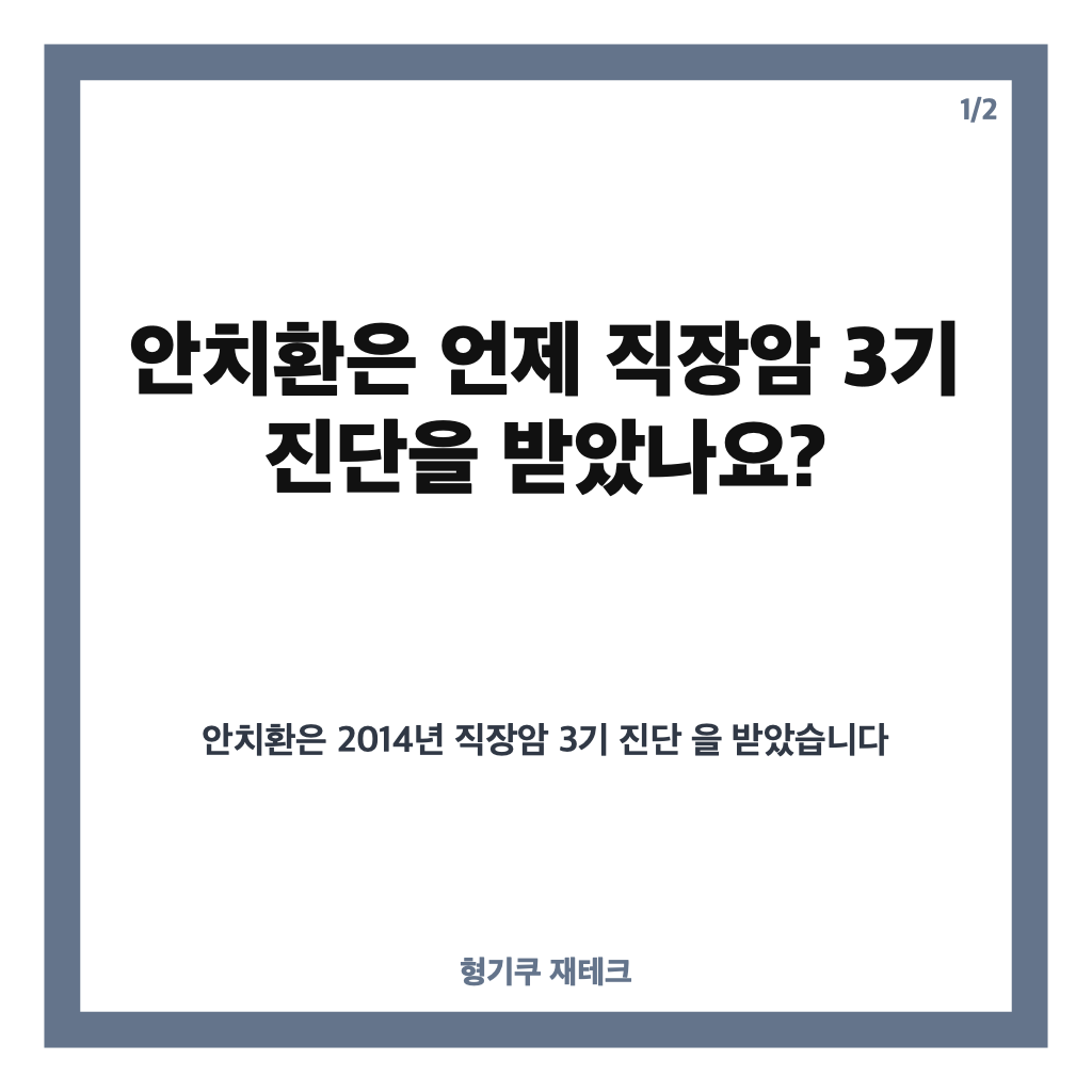안치환 직장암 3기 투병 고백, 15kg 체중 감소와 곁을 지킨 아내 이야기 카드뉴스 1