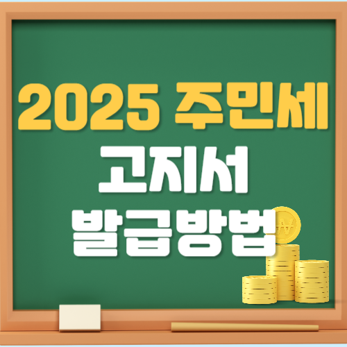 고지서 발급 방법