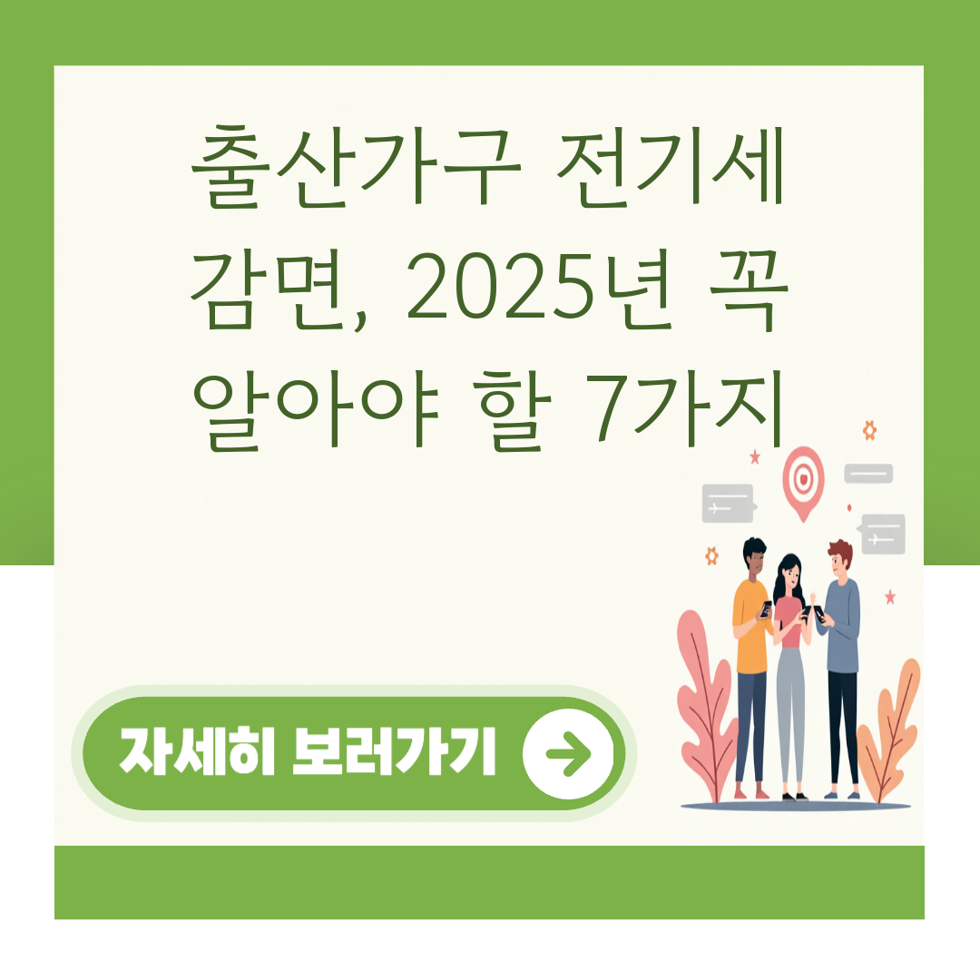 출산가구 전기세 감면, 2025년 꼭 알아야 할 7가지 대표 이미지