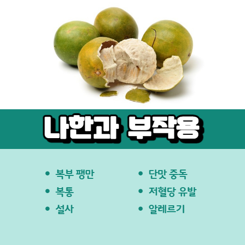 나한과 부작용