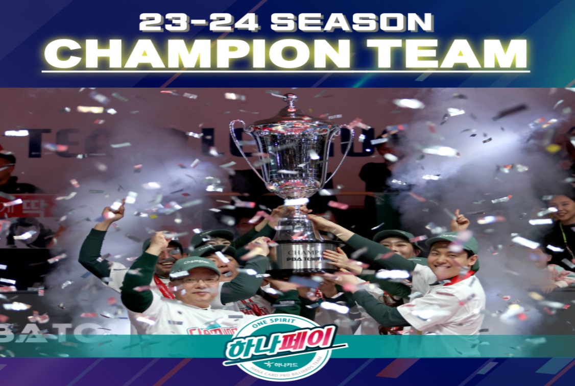프로당구 2023-24 시즌 PBA팀리그 경기결과 및 우승팀