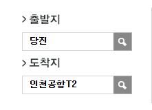 당진에서 인천공항 리무진 공항버스 예매 방법