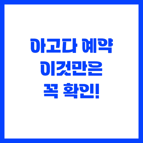 실패 없는 아고다 예약 위해 체크해야..