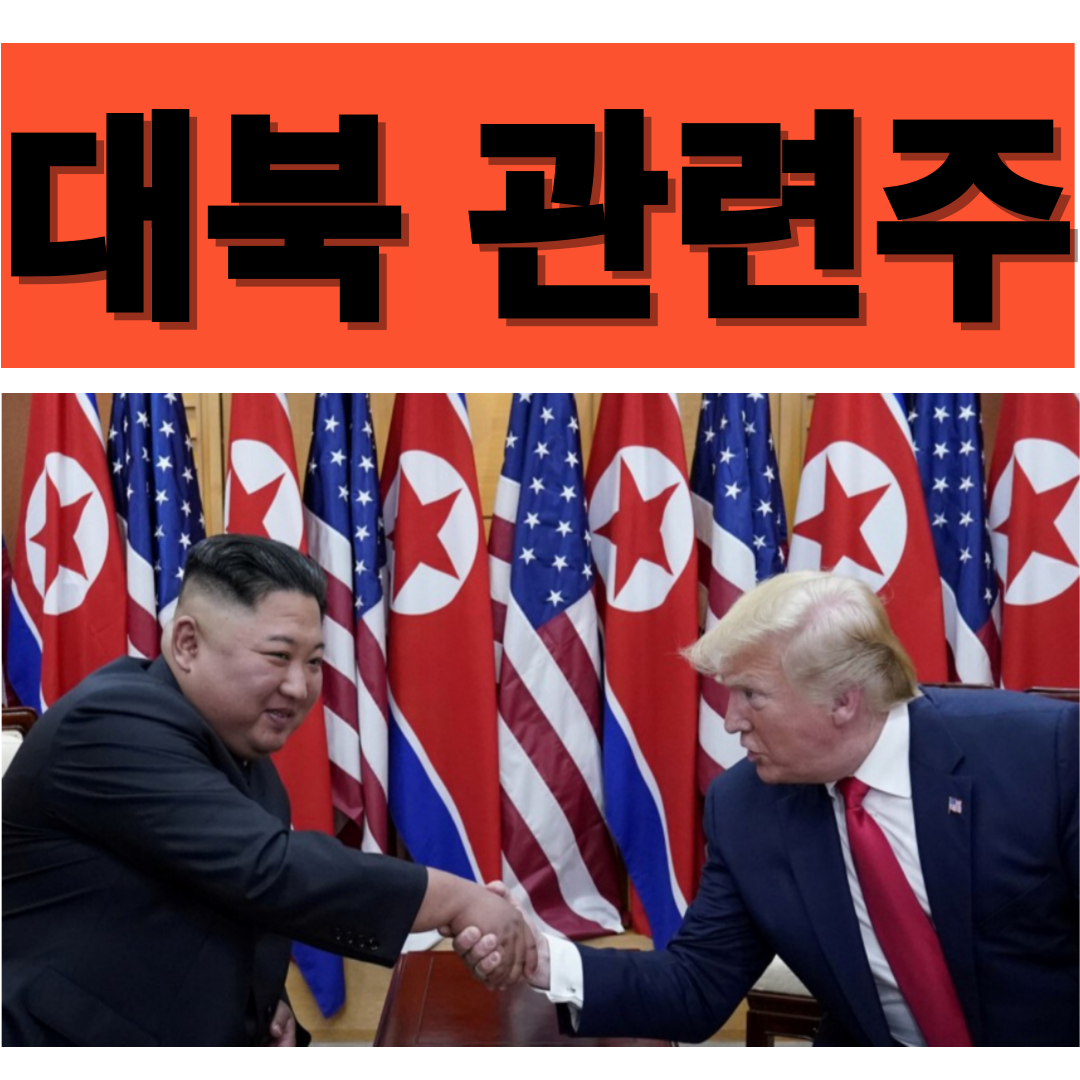 대북 관련주