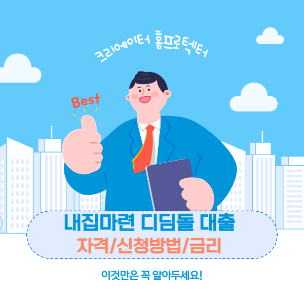 내집마련 디딤돌 대출 자격, 신청방법, 금리 알아보기