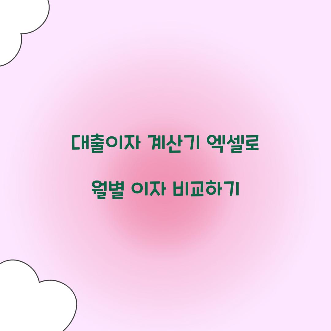 대출이자 계산기 엑셀