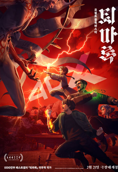 퇴마록 한국판타지