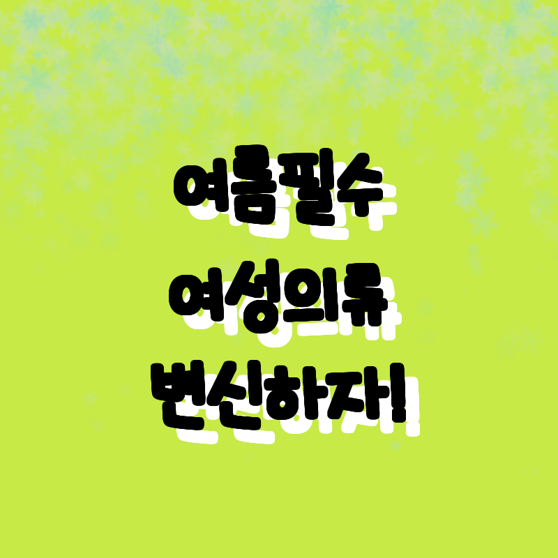 2024 여름 필수 아이템! 슬리밍 