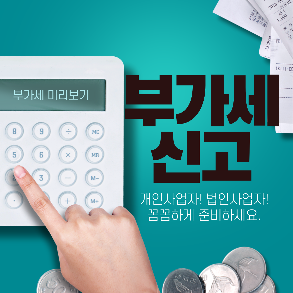 부가세 신고방법 및 신고기간