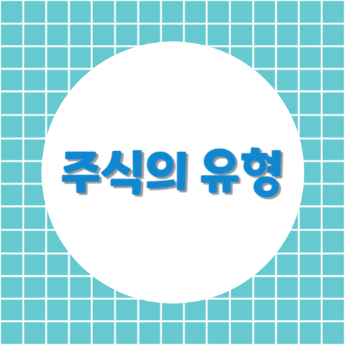 주식의유형