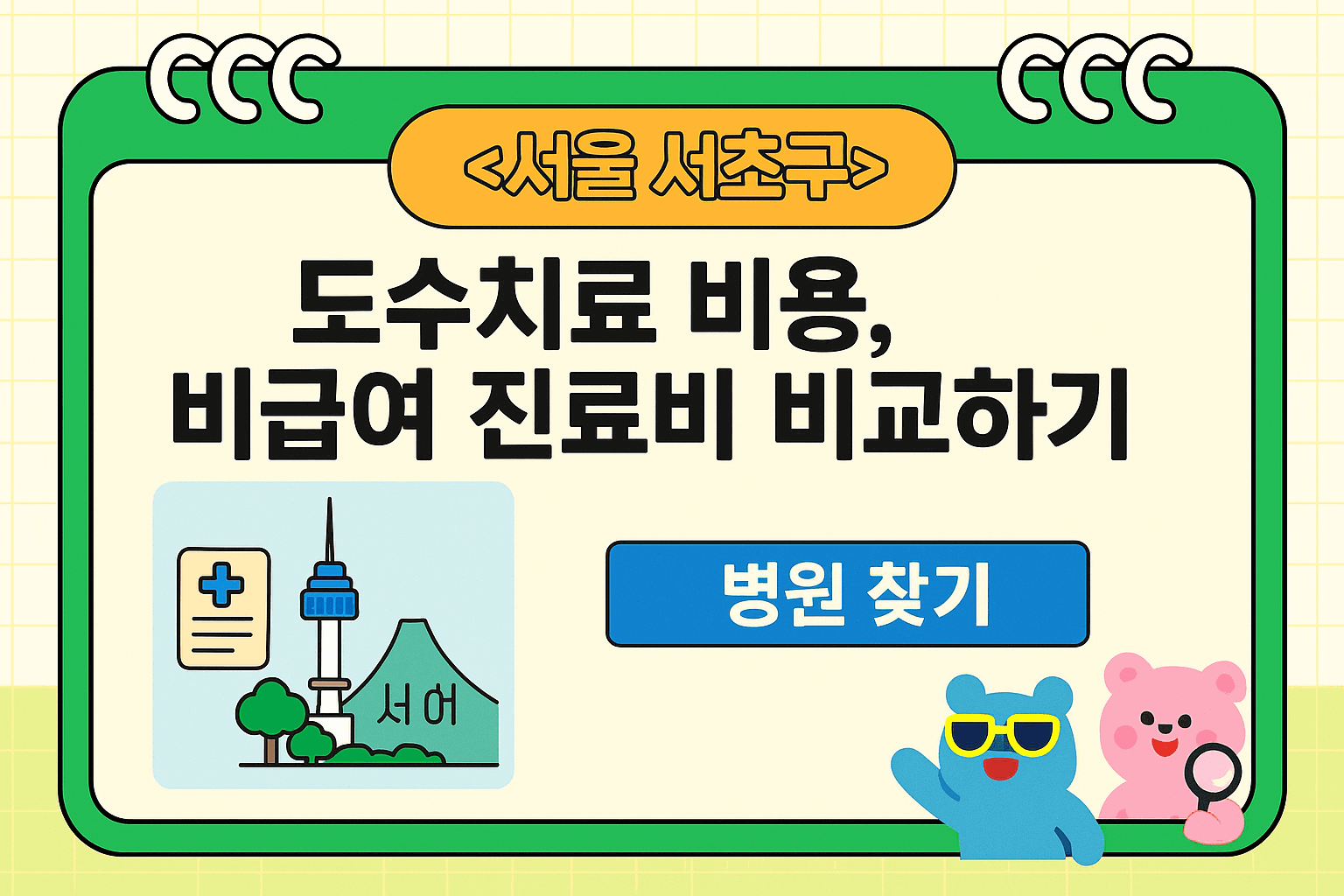 서초구 도수치료 비용