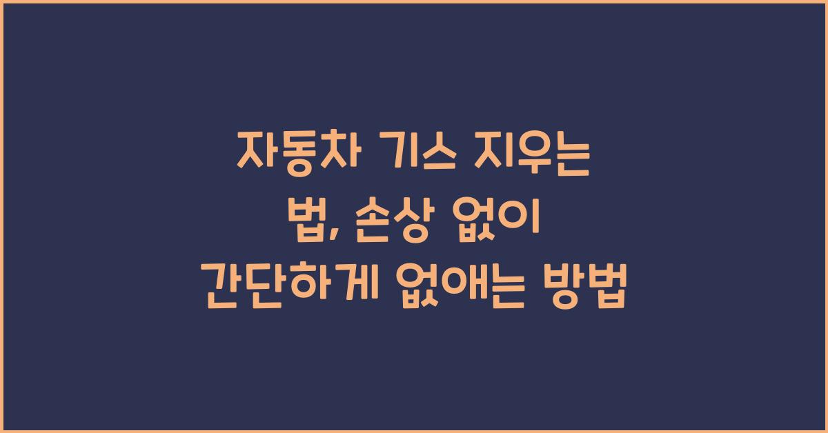 자동차 기스 지우는 법: 간단하게 손상 없이 제거하는 방법