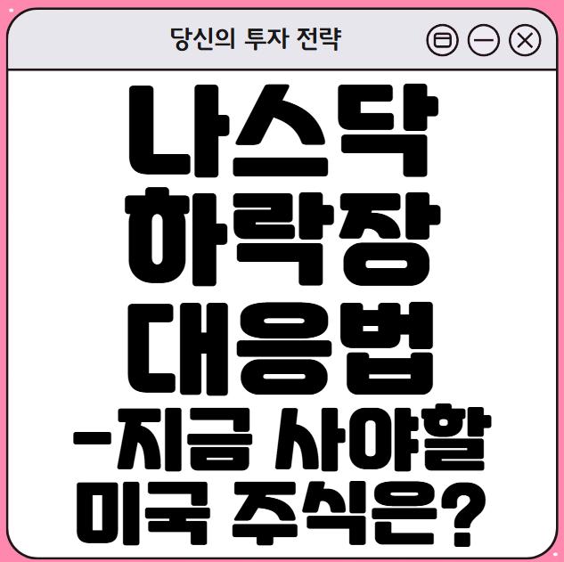 나스닥 하락장 대응법 관련 사진