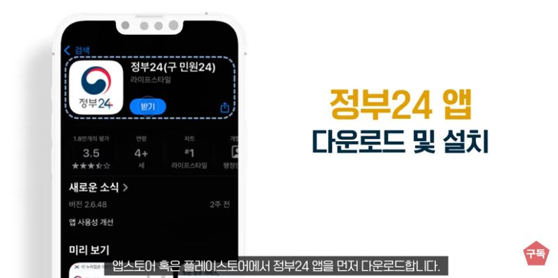 NH투자증권 어린이 계좌를 개설하기 위해서는 앱스토어 혹은 플레이스토어에서 정부24앱을 먼저 다운로드한다.