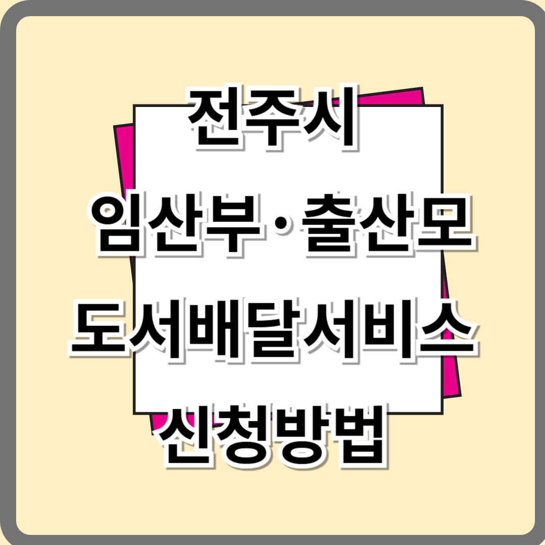 전주시 임산부·출산모 도서배달 서비스라고 아세요?/ 다독다독 책 육아 도서대출 서비스 이용해보세요