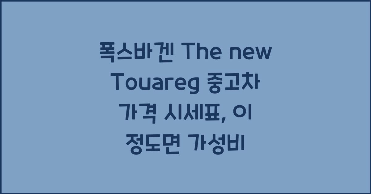 폭스바겐 The new Touareg 중고차 가격 시세표