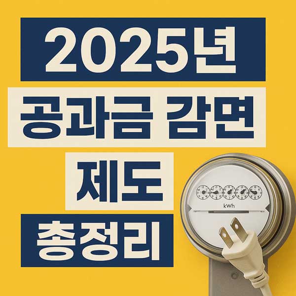2025년 공과금 감면 제도