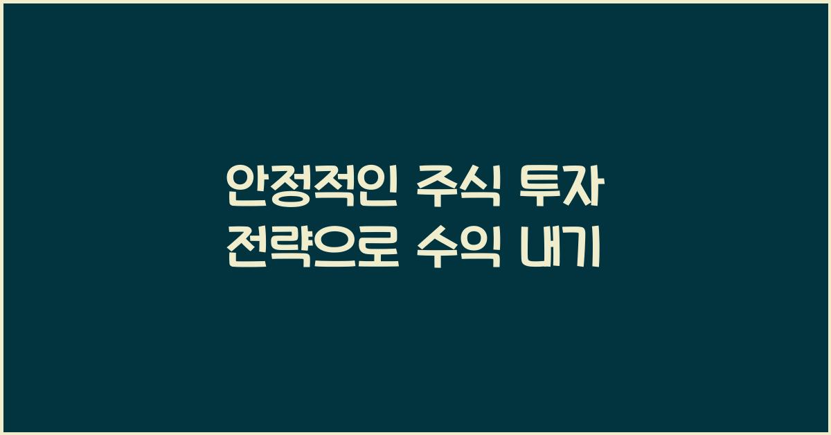 안정적인 주식 투자 전략
