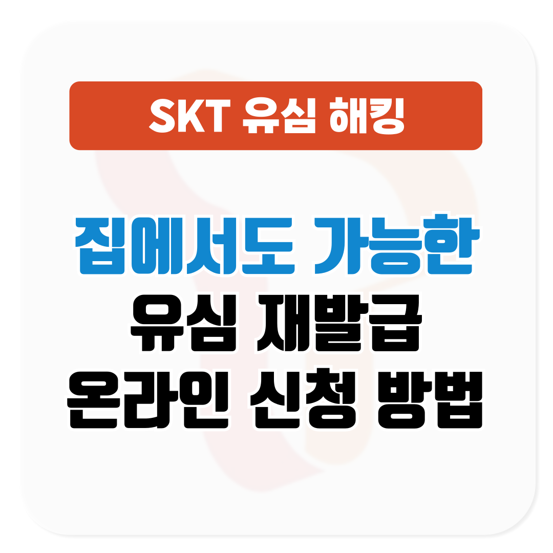 SKT 유심 재발급 온라인 신청 지금 가능│집에서도 OK