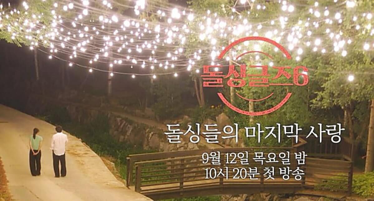 돌싱글즈 6