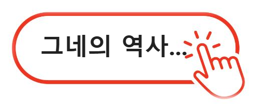 그네의 역사에 대해