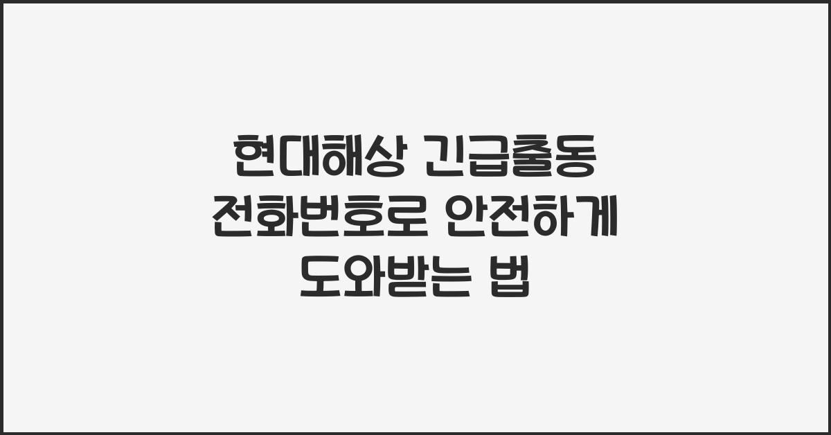 현대해상 긴급출동 전화번호