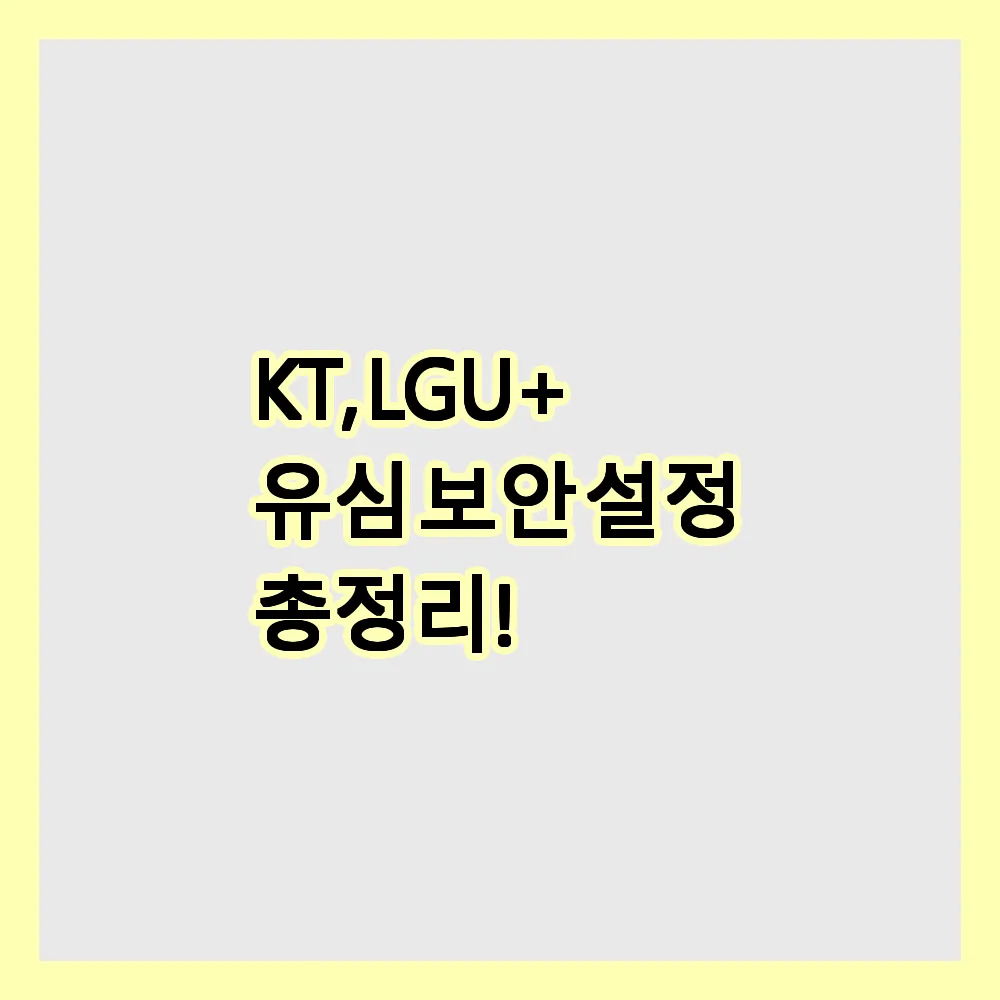 KT, LGU+ 유심 보안 설정 총정리
