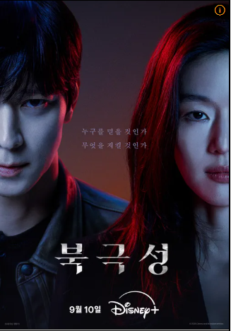 북극성 드라마 디즈니플러스 몇부작 등장인물 미리보기 다시보기